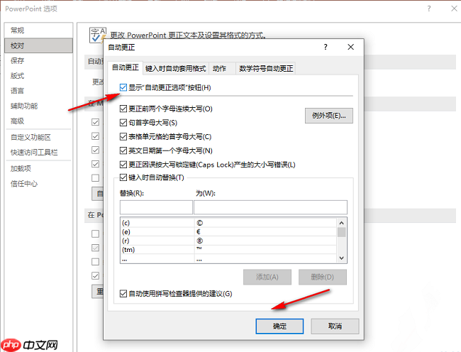 PPT怎么设置显示自动更正选项按钮