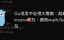 Go语言中处理大整数:超越strconv限制,拥抱math/big包