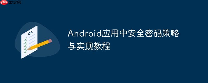 Android应用中安全密码策略与实现教程