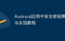 Android應(yīng)用中安全密碼策略與實現(xiàn)教程