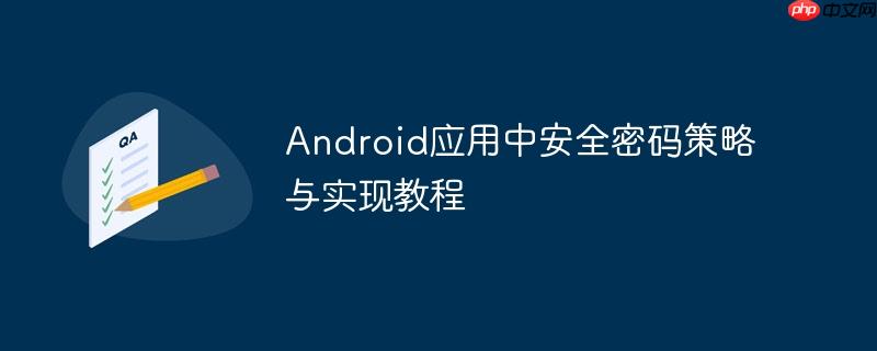 Android应用中安全密码策略与实现教程