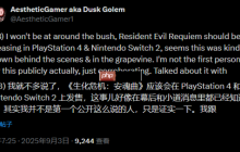 曝《生化危机9》要登PS4和NS2 玩家：也不是没可能