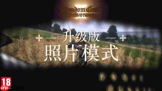 《天国：拯救2》照片模式升级!本体史低中