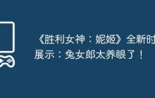 《胜利女神：妮姬》全新时装展示：兔女郎太养眼了！