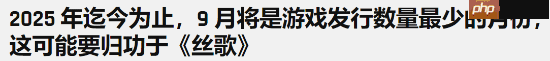 都在害怕《丝之歌》?今年9月新作发售数量创新低