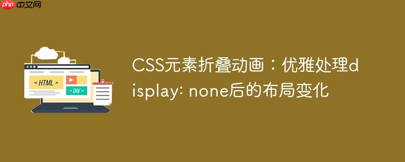 CSS元素折叠动画:优雅处理display: none后的布局变化
