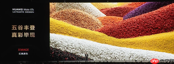 全球独此一家三折叠 麒麟9020登上发布会！华为Mate XTs非凡大师正式发布