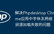 解决Phpdesktop Chrome应用中字体及网络资源加载失败的问题