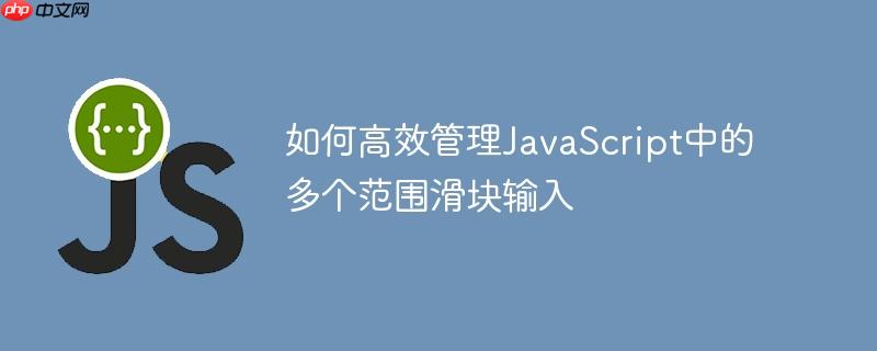 如何高效管理JavaScript中的多个范围滑块输入