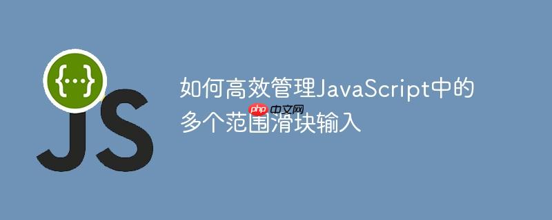 如何高效管理javascript中的多个范围滑块输入