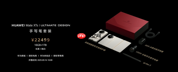 华为Mate XTs非凡大师价格公布:17999元加量还降价 9月12日开售