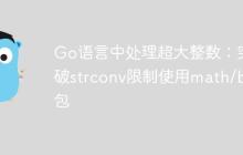 Go语言中处理超大整数:突破strconv限制使用math/big包