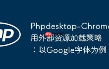 Phpdesktop-Chrome应用外部资源加载策略：以Google字体为例