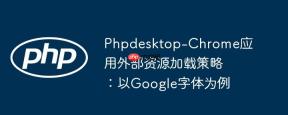 Phpdesktop-Chrome应用外部资源加载策略：以Google字体为例