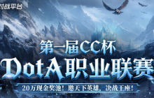 20万寻找最强DotA战队！KK平台CC杯DotA联赛即将开战！​