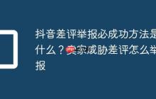 抖音差评举报必成功方法是什么?卖家威胁差评怎么举报