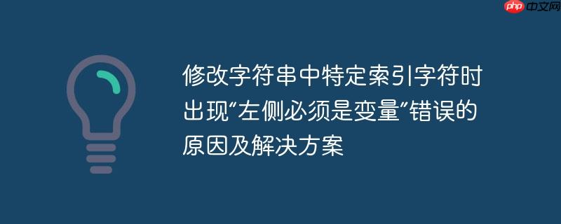 修改字符串中特定索引字符时出现“左侧必须是变量”错误的原因及解决方案