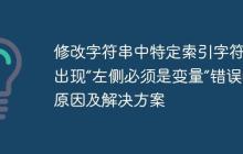 修改字符串中特定索引字符時(shí)出現(xiàn)“左側(cè)必須是變量”錯(cuò)誤的原因及解決方案