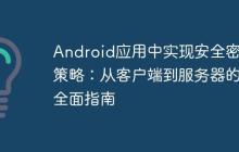 Android應(yīng)用中實(shí)現(xiàn)安全密碼策略：從客戶端到服務(wù)器的全面指南