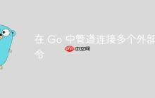 在 Go 中管道连接多个外部命令