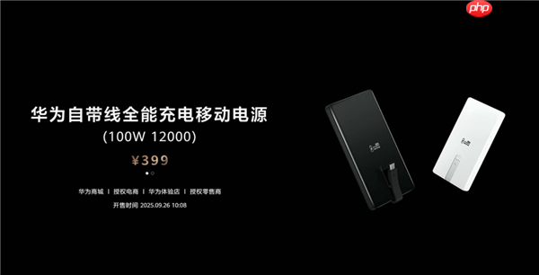 399元12000mAh 华为自带线全能充电移动电源发布：升级100W快充 3C认证