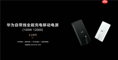 399元12000mAh 华为自带线全能充电移动电源发布：升级100W快充 3C认证