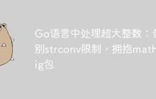 Go语言中处理超大整数:告别strconv限制,拥抱math/big包
