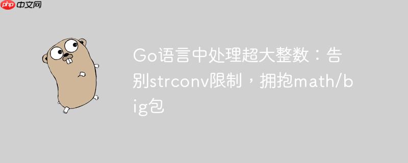 Go语言中处理超大整数：告别strconv限制，拥抱math/big包
