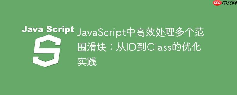 JavaScript中高效处理多个范围滑块:从ID到Class的优化实践