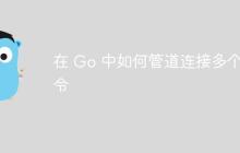 在 Go 中如何管道连接多个命令