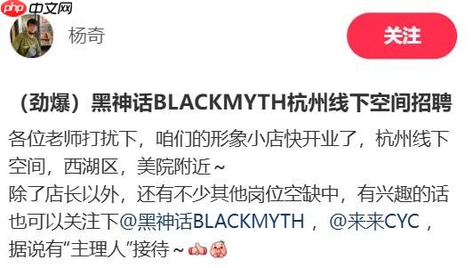 劲爆！ 杨奇发布《黑神话》线下周边店招聘信息