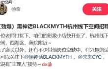 劲爆！ 杨奇发布《黑神话》线下周边店招聘信息