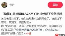 劲爆! 杨奇发布《黑神话》线下周边店招聘信息