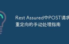 Rest Assured中POST請(qǐng)求307重定向的手動(dòng)處理指南