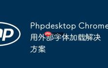 Phpdesktop Chrome应用外部字体加载解决方案