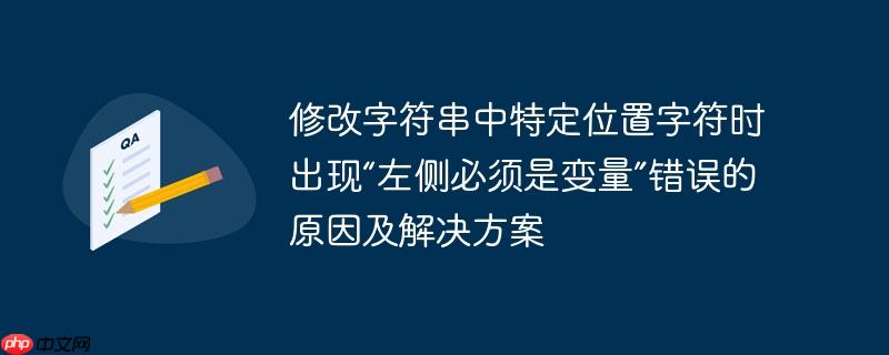 修改字符串中特定位置字符时出现“左侧必须是变量”错误的原因及解决方案