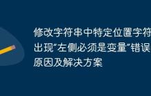 修改字符串中特定位置字符時(shí)出現(xiàn)“左側(cè)必須是變量”錯(cuò)誤的原因及解決方案