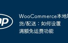 WooCommerce本地取货/配送：如何设置满额免运费功能