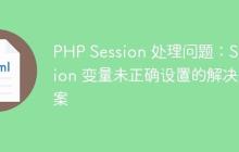PHP Session 处理问题：Session 变量未正确设置的解决方案