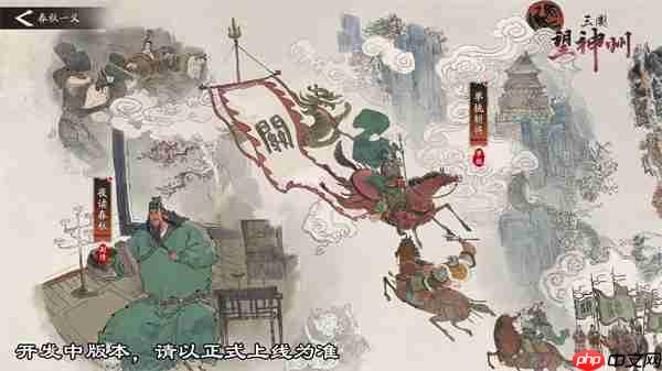 《三国望神州》「喜相逢」测试今日开启 —— 刘备剧本首度登场，战棋体验再升级
