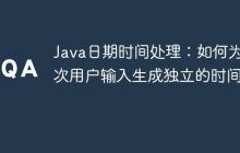 Java日期時(shí)間處理：如何為每次用戶輸入生成獨(dú)立的時(shí)間戳