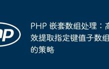 PHP 嵌套数组处理：高效提取指定键值子数组的策略