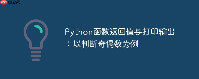Python函数返回值与打印输出:以判断奇偶数为例