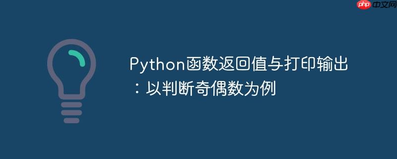 Python函数返回值与打印输出：以判断奇偶数为例
