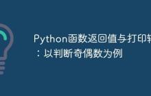 Python函数返回值与打印输出：以判断奇偶数为例