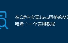 在C#中實(shí)現(xiàn)Java風(fēng)格的MD5哈希：一個(gè)實(shí)用教程