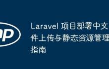 Laravel 项目部署中文件上传与静态资源管理指南