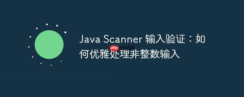 java scanner 输入验证:如何优雅处理非整数输入