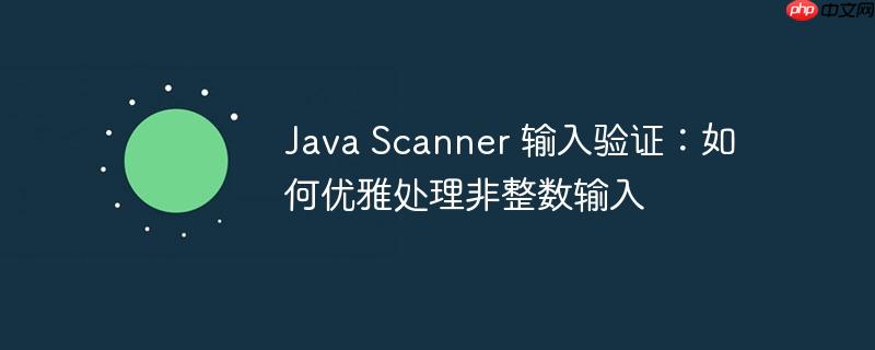 Java Scanner 输入验证:如何优雅处理非整数输入