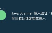 Java Scanner 輸入驗(yàn)證：如何優(yōu)雅處理非整數(shù)輸入